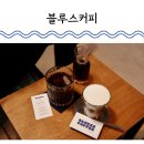 카페 마음 | 대전 도안동 카페 블루스커피 내 마음속 분위기 1등 최애카페 후기