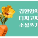 김현영 | [취미] 한겨레교육 김현영의 다짜고짜 소설쓰기 셋째날