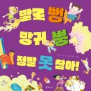 [개암나무] ≪발로 뻥 방귀 뿡 정말 못 참아!≫ 북트레일러를 소개합니다. 이미지