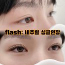 플래쉬뷰티랩 성서다사점