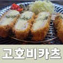 동인모텔 | 수원역 맛집 돈까스 : 고호비카츠 맛있게 먹는 5가지 방법 (상로스카츠 치즈카츠 주문)