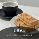 강릉송이 | 강릉 기념품 간식 원조강릉샌드 감성디저트 후기