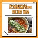 힐링포차 | 퇴근 후 한 잔, 범계술집 한사발포차에서 제대로 힐링한 후기