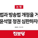 [진보당 논평] 노조법과 방송법 개정을 거부한 윤석열 대통령을 심판하자! 이미지