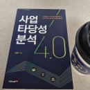 번영자동차써비스 | [도서후기] 사업 타당성 분석