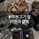 ICHEON106 | 이천갈비 | 이천갈만한곳 이천쪽갈비 삼겹오돌 돼지껍데기 메뉴 후기