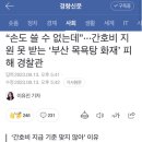 “손도 쓸 수 없는데”···간호비 지원 못 받는 ‘부산 목욕탕 화재’ 피해 경찰관 이미지