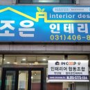 참조은인테리어 이미지