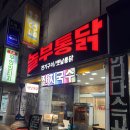 상록수맛집 안산 전기구이 존맛 놀부통닭