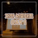 지안컴퍼니 서포터즈 1일차 활동 후기