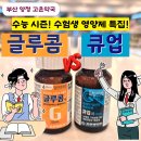 (주)디알에스케어 | 앰플 고농축 피로회복제 효과, 글루콤 vs 큐업액, 수능 앞둔 수험생 영양제 가이드