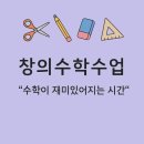 [창의수학 수업후기] 뫼비우스의 띠와 마법의 구구판, 그리고 성장하는 나