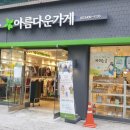 아름다운가게광진화양점