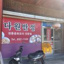 다원반점 이미지