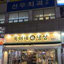[용인] 포곡 에버랜드 근처 냉삼겹살 맛집, 옥이네냉삼 방문후기