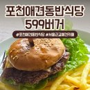 서울애견 | 포천 대형견 동반 식당 599버거 운동장 넓은 서울 근교 애견카페 이용후기