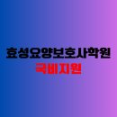 효성요양보호사교육원