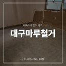 마루건설산업(주) | 대구마루철거 구축마루철거 후기