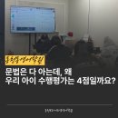 박앵커의 영어 실전낭독 | 동천동영어학원 브라이트엠 | 손곡중 중2 수행평가 7점 중 4점? 감점의 실체와 1:1 밀착 전략