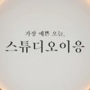 스튜디오이응 이미지