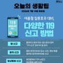 오늘의 생활 팁 - 다양한 119 신고 방법 이미지