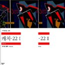 선동 공중화장실 | 조지프 헬러 <케치-22, 1 &amp; 2>
