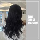 홍대미용실 추천 레이어드컷 커트 염색 찐맛집 로얄살롱 솔직후기