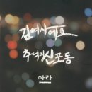 노래)김여사에요♪ -아라 이미지