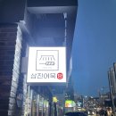 삼진어묵당 미아점 | [미아사거리역 맛집] 삼진어묵당 (어묵파? 떡파? 우린 어묵파!)