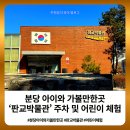 판교박물관 | 분당 아이와 가볼만한곳 판교박물관 주차 및 어린이 체험