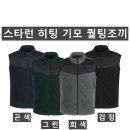 (스타런)히팅 기모 퀄팅조끼 1101#(겨울-남자) 이미지