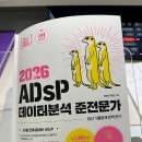 [자격증] 2026년 제 48회 ADsP 최종 합격 후기 I 직장인 비전공자 독학 1트 공부법