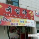 유성각 이미지
