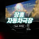 이마트24 고양동점 | 장흥자동차극장에서 스파이더맨노웨이홈 자세한후기(feat. 푸라닭 치킨 맥주)