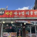 원조생아구찜 이미지