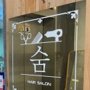 헤어살롱 숨 이미지