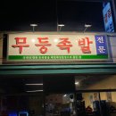 무등문구 | [무등족발] 이거 보세요오옷! 강서구에서 가장 우등한 등촌동 족발맛집! 무등족발집 후기🍖