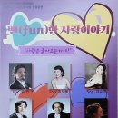 [11월20일]뻔(fun)한 사랑이야기(전석초대 오페라음악극) 이미지