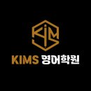 창문여자중학교 | 졸업생 모두 인정하는 학원, 고등부도 킴스입니다! - 킴스영어학원