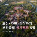 가든 오브 클라우드 | 부산출발 싱가포르 패키지 4월 5월 여행적기, 3박 5일 여행코스 및 후기