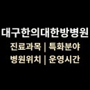 대구한의대 환경 | &lt;대구한의대한방병원&gt; 위치·진료과목·영업시간 리뷰