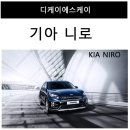 이에스케이 | [하남썬팅]기아 니로 레이노S5 열차단썬팅 LX2000 시공후기