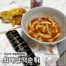 떡순튀 | 주안역 떡볶이 김밥 맛집 최배달떡순튀 포장 후기