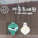 세종도예원 이미지