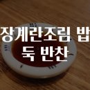 밥도둑반찬 이미지