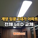 계양그대가아파트경로당 | 계양 임광그대가아파트 LED 교체, 오래된 형광등 교체