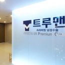 트루맨남성의원 이미지