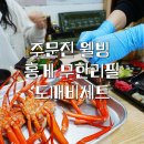 주문진웰빙홍게무한리필 이미지