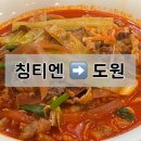 가산디지털단지역 중식 맛집 칭티엔에서 도원으로