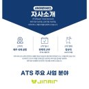 에이티에스 | 제주국제공항 진에어 지상직여객서비스 에이티에스 신입 경력 채용
